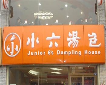 小六湯包餐飲-西安廚房工程 小六湯包餐飲-西安廚房工程